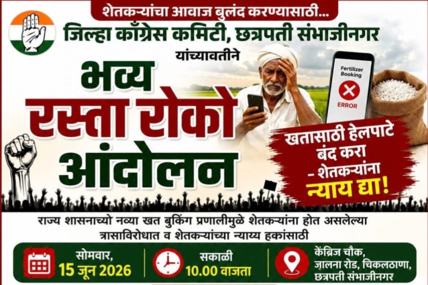 खतासाठी हेलपाटे, शेतकरी त्रस्त; काँग्रेसचे १५ जूनला भव्य रस्ता रोको आंदोलन