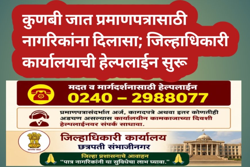 कुणबी जात प्रमाणपत्रासाठी नागरिकांना दिलासा; जिल्हाधिकारी कार्यालयाची हेल्पलाईन सुरू