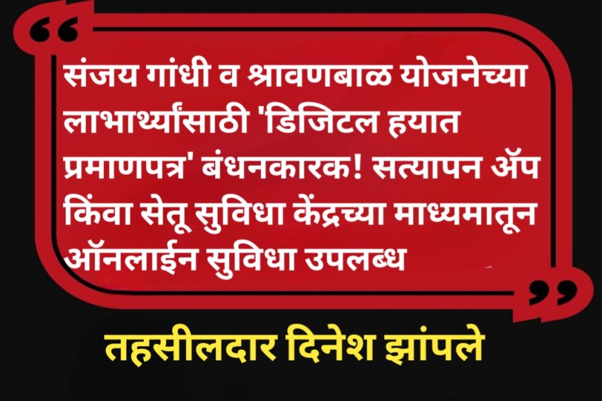 संजय गांधी व श्रावणबाळ योजनेच्या लाभार्थ्यांसाठी 'डिजिटल हयात प्रमाणपत्र' बंधनकारक.