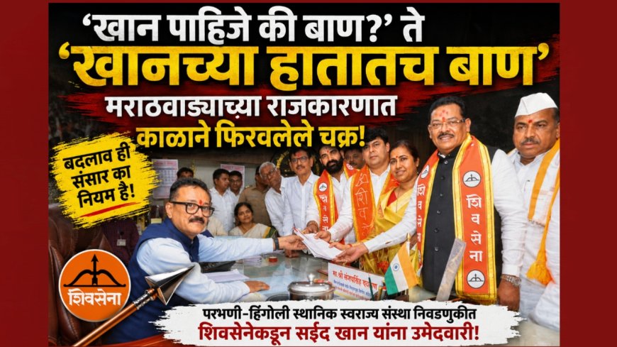"‘खान पाहिजे की बाण?’ ते ‘खानच्या हातातच बाण’; मराठवाड्याच्या राजकारणात काळाने फिरवलेले चक्र!"