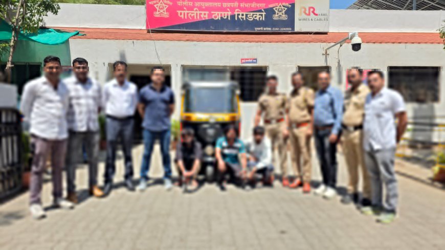 प्रवासी बनून रिक्षाचालकाला जाळ्यात ओढले; मारहाण करून रिक्षा लुटणाऱ्या तिघांना सिडको पोलिसांनी ठोकल्या बेड्या