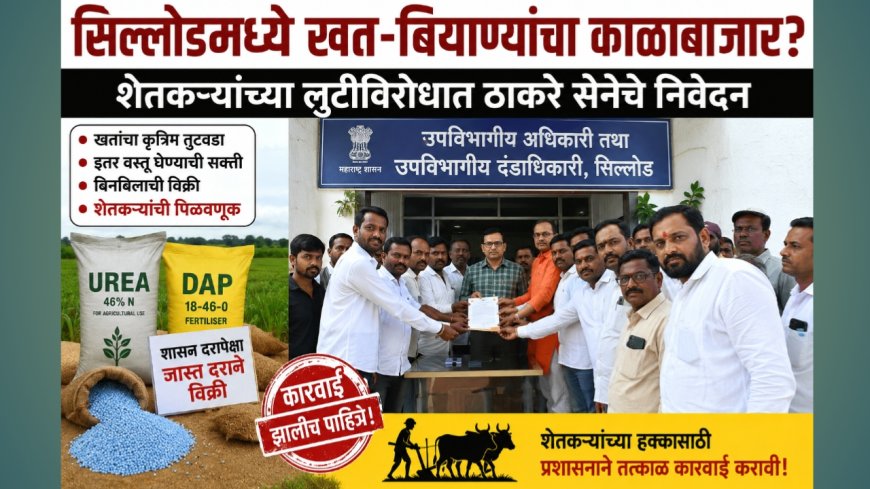 सिल्लोडमध्ये खत-बियाण्यांचा काळाबाजार?; शेतकऱ्यांच्या लुटीविरोधात ठाकरे सेनेचे निवेदन