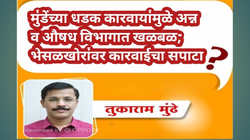 मुंडेंच्या धडक कारवायांमुळे अन्न व औषध विभागात खळबळ; भेसळखोरांवर कारवाईचा सपाटा