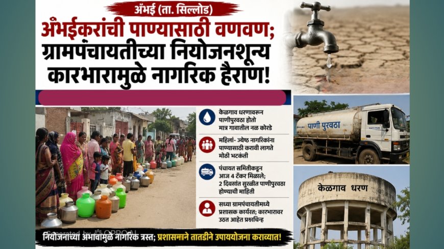 अंभईकरांची पाण्यासाठी वणवण; ग्रामपंचायतीच्या नियोजनशून्य कारभारामुळे नागरिक हैराण!