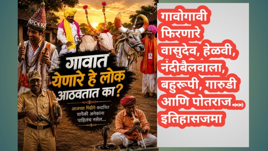 🎭 गावोगावी फिरणारे वासुदेव, हेळवी, नंदीबैलवाला, बहुरूपी, गारुडी आणि पोतराज...इतिहासजमा