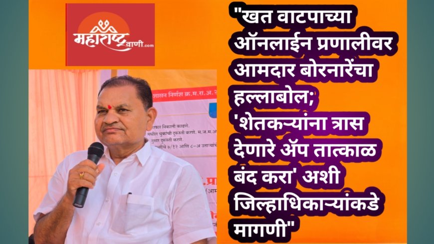 "खत वाटपाच्या ऑनलाईन प्रणालीवर आमदार बोरनारेंचा हल्लाबोल; 'शेतकऱ्यांना त्रास देणारे ॲप तात्काळ बंद करा' अशी जिल्हाधिकाऱ्यांकडे मागणी"