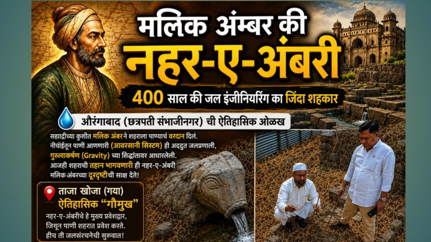 झाडाझुडपांत हरवलेला इतिहास! ४०० वर्षांपूर्वीची ‘नहर-ए-अंबरी’ आजही सांगते मलिक अंबरच्या दूरदृष्टीची गाथा