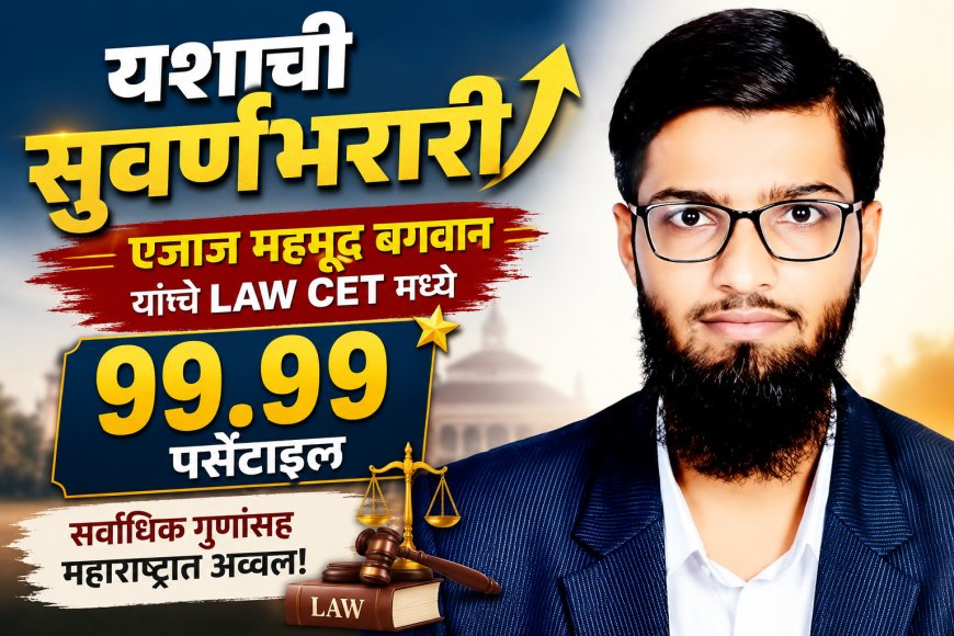 आईचा त्याग, भावाचे कष्ट अन् एजाजची मेहनत; LAW CET मध्ये 99.99 पर्सेंटाइल