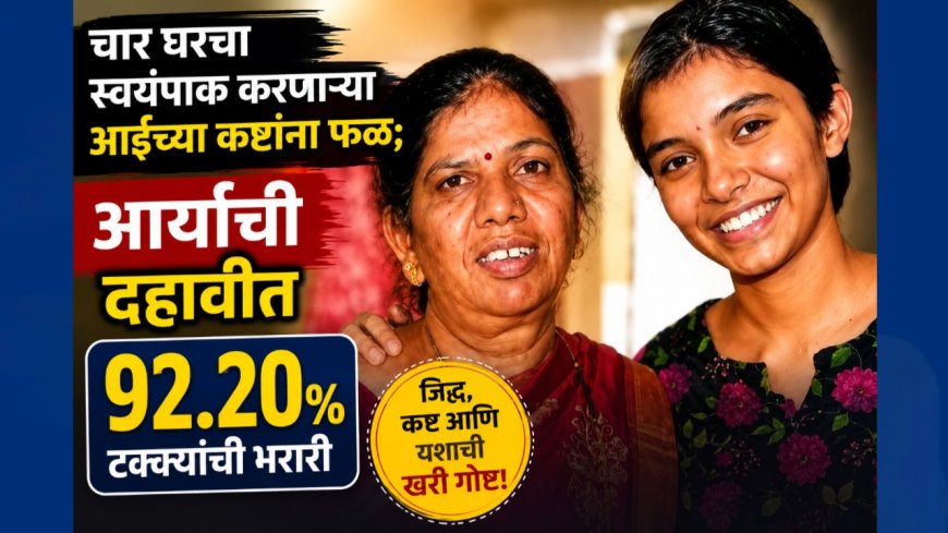 चार घरचा स्वयंपाक करणाऱ्या आईच्या कष्टांना फळ; आर्याची दहावीत ९२.२० टक्क्यांची भरारी