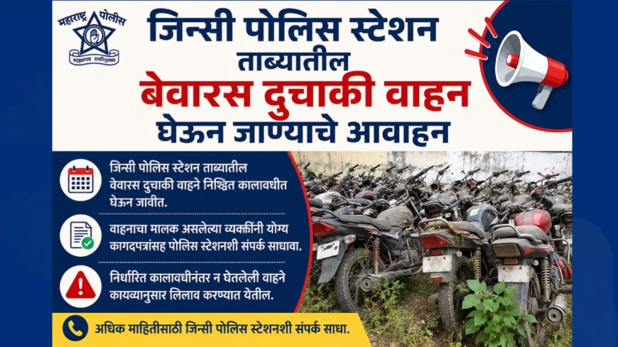 जिन्सी पोलिस स्टेशन ताब्यातील बेवारस दुचाकी वाहन  घेऊन जाण्याचे आवाहन