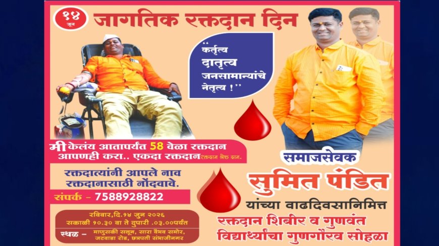 जागतिक रक्तदान दिनानिमित्त भव्य रक्तदान शिबिर; गुणवंत विद्यार्थ्यांचाही होणार गुणगौरव!