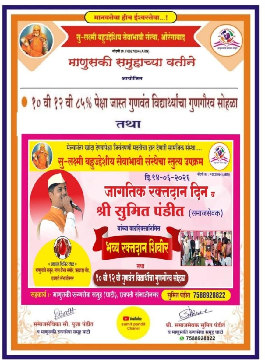 जागतिक रक्तदान दिनानिमित्त भव्य रक्तदान शिबिर; गुणवंत विद्यार्थ्यांचाही होणार गुणगौरव!
