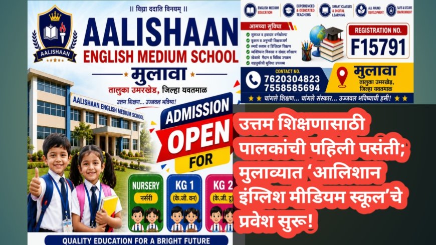 उत्तम शिक्षणासाठी पालकांची पहिली पसंती; मुलाव्यात ‘आलिशान इंग्लिश मीडियम स्कूल’चे प्रवेश सुरू!