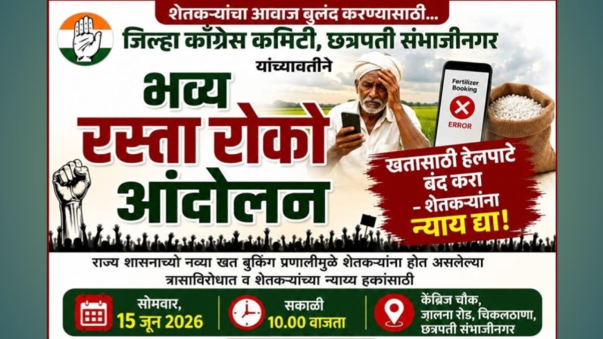 खतासाठी हेलपाटे, शेतकरी त्रस्त; काँग्रेसचे १५ जूनला भव्य रस्ता रोको आंदोलन