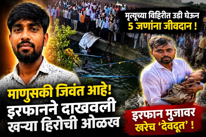 मृत्यूच्या विहिरीत उडी घेऊन ५ जणांना जीवदान; इरफान मुजावर ठरले ‘देवदूत’