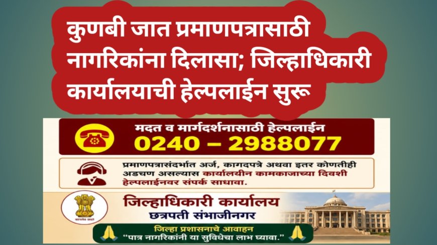 कुणबी जात प्रमाणपत्रासाठी नागरिकांना दिलासा; जिल्हाधिकारी कार्यालयाची हेल्पलाईन सुरू