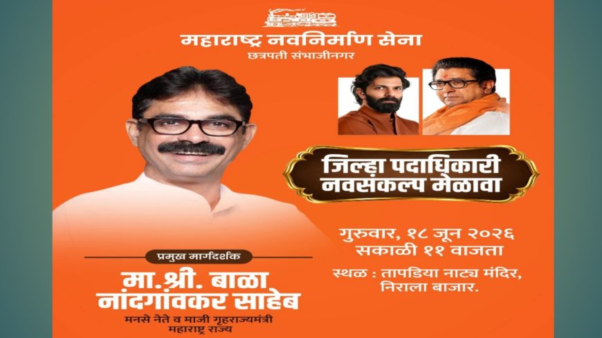 मनसेचा ‘नवसंकल्प मेळावा’ १८ जूनला; बाळा नांदगावकर करणार पदाधिकाऱ्यांना मार्गदर्शन