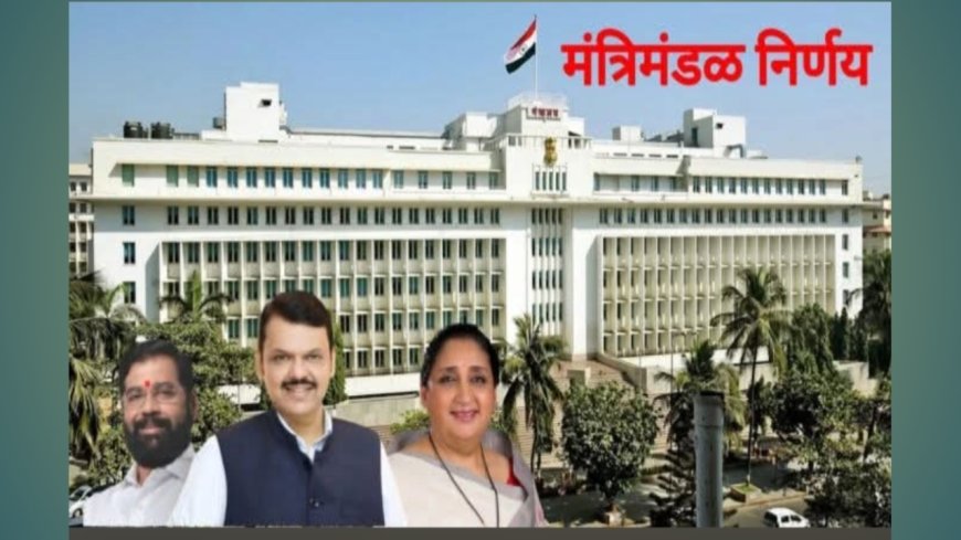 मंत्रिमंडळाचे महत्त्वाचे निर्णय : नागपुरात हाय एनर्जी मेडिकल सायक्लोट्रॉन प्रकल्पाला मंजुरी, ग्रामीण पेयजल धोरण २०२६ जाहीर