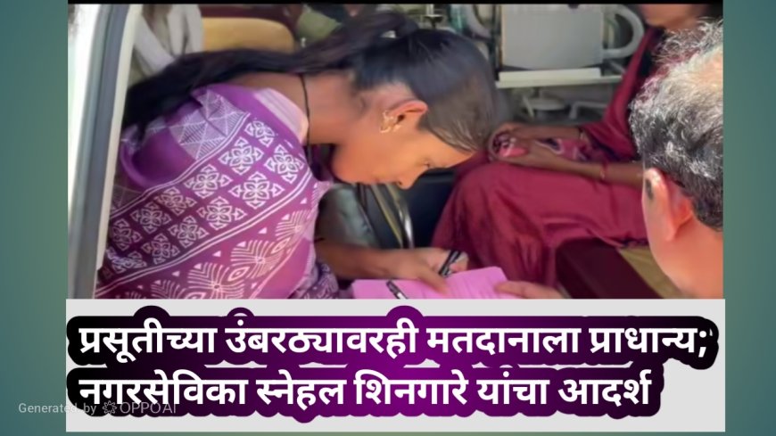 प्रसूतीच्या उंबरठ्यावरही मतदानाला प्राधान्य; नगरसेविका स्नेहल शिनगारे यांचा आदर्श