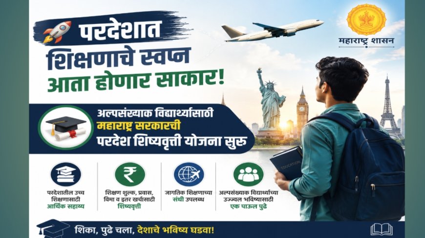 🚀 परदेशात शिक्षणाचे स्वप्न आता होणार साकार! अल्पसंख्याक विद्यार्थ्यांसाठी महाराष्ट्र सरकारची परदेश शिष्यवृत्ती योजना सुरू