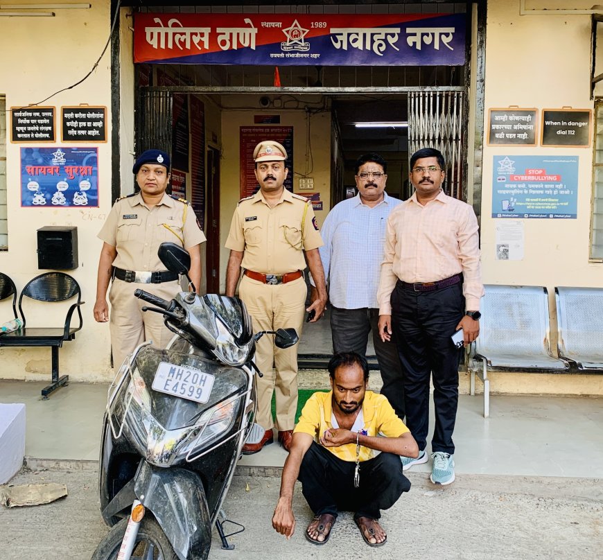 CCTV ने उघड केला स्कुटी चोराचा खेळ! जळगावमधून आरोपीला जवाहरनगर पोलिसांनी ठोकल्या बेड्या