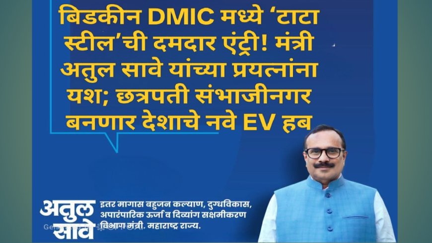 बिडकीन DMIC मध्ये ‘टाटा स्टील’ची दमदार एंट्री! मंत्री अतुल सावे यांच्या प्रयत्नांना यश; छत्रपती संभाजीनगर बनणार देशाचे नवे EV हब