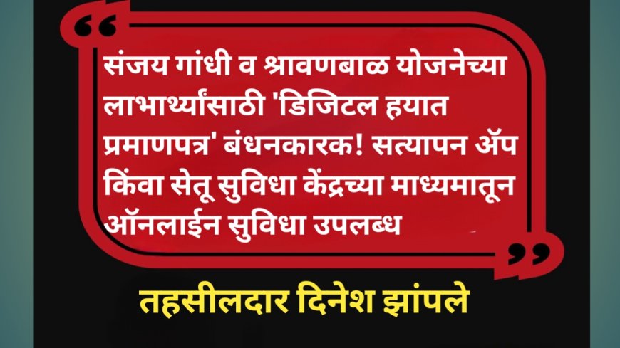 संजय गांधी व श्रावणबाळ योजनेच्या लाभार्थ्यांसाठी 'डिजिटल हयात प्रमाणपत्र' बंधनकारक.