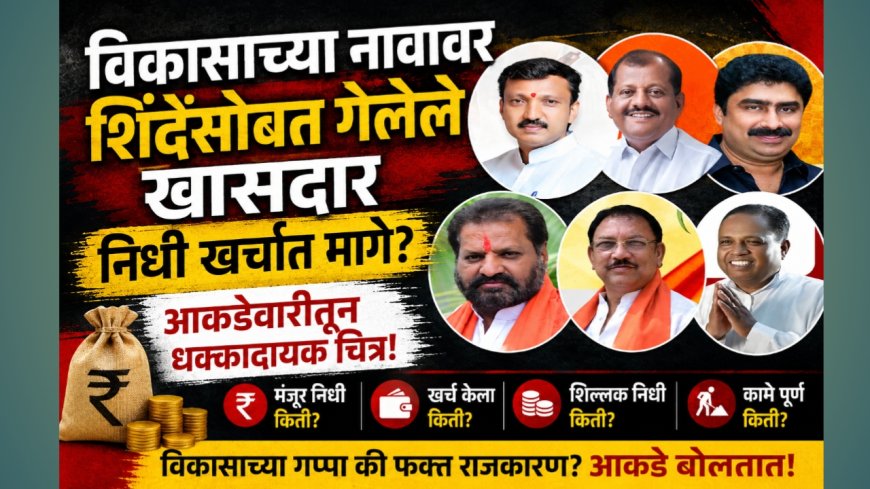 "विकासाच्या नावावर शिंदेंसोबत गेलेले खासदारच निधी खर्चात मागे? आकडेवारीतून धक्कादायक चित्र"