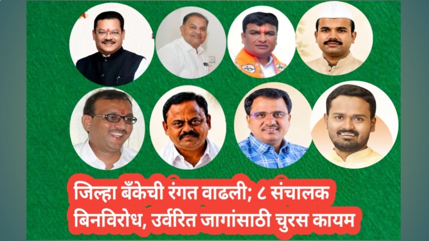 जिल्हा बँक निवडणुकीत मोठा ट्विस्ट; ८ उमेदवार बिनविरोध, ८३ जणांची माघार