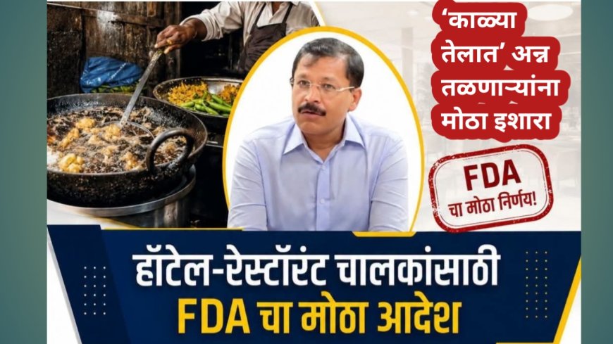 ‘काळ्या तेलात’ अन्न तळणाऱ्यांना मोठा इशारा; तुकाराम मुंढेंचे हॉटेल-रेस्टॉरंटसाठी नवे नियम