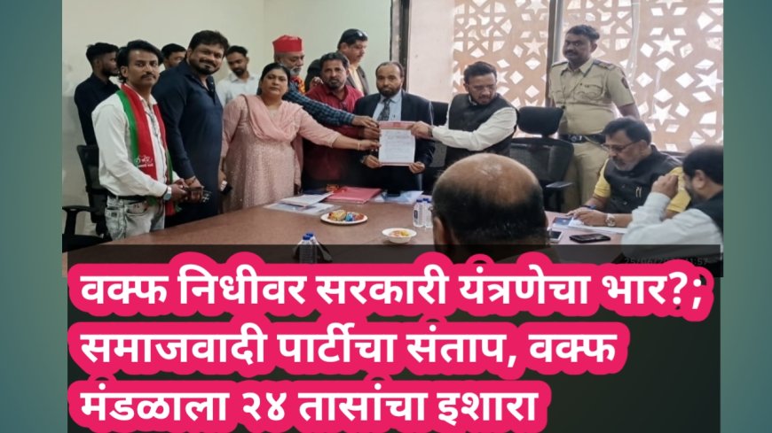 वक्फ निधीवर सरकारी यंत्रणेचा भार?; समाजवादी पार्टीचा संताप, वक्फ मंडळाला २४ तासांचा इशारा