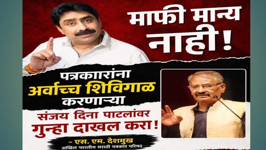 माफी मान्य नाही, पत्रकारांना शिविगाळ करणाऱ्या संजय दिना पाटलांवर गुन्हा दाखल करा :एस. एम. देशमुख