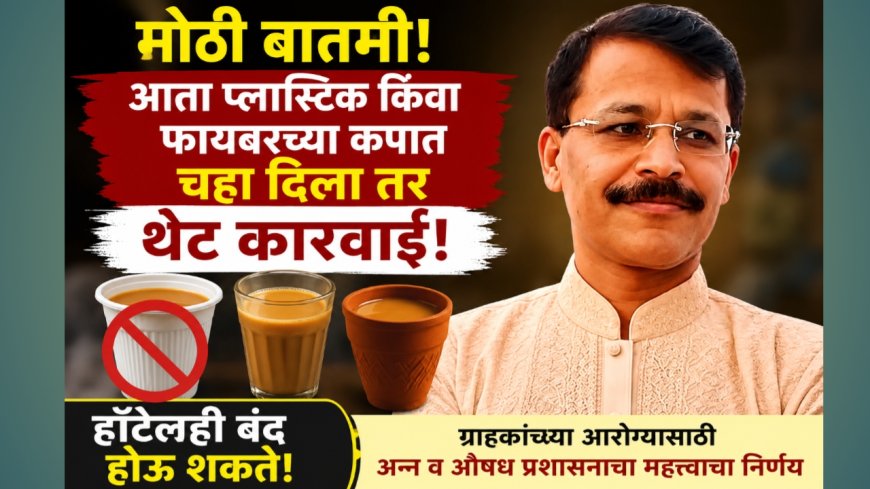 मोठा निर्णय! प्लास्टिक-फायबर कपात चहा दिल्यास थेट कारवाई; हॉटेल बंद होण्याचीही शक्यता