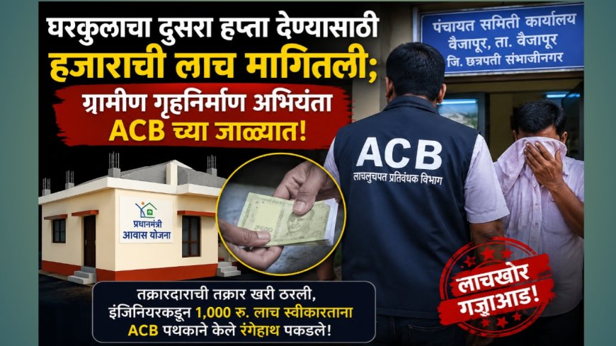 घरकुलाचा दुसरा हप्ता देण्यासाठी हजाराची लाच मागितली; ग्रामीण गृहनिर्माण अभियंता ACB च्या जाळ्यात