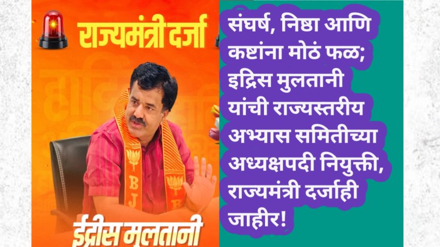 संघर्ष, निष्ठा आणि कष्टांना मोठं फळ; इद्रिस मुलतानी यांची राज्यस्तरीय अभ्यास समितीच्या अध्यक्षपदी नियुक्ती, राज्यमंत्री दर्जाही जाहीर!