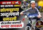 वय फक्त १२ वर्षे, पण कल्पना अफाट! सोलापूरच्या अब्दुल्लाने बनवली सौरऊर्जेवर धावणारी भन्नाट सायकल