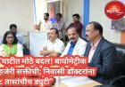 "घाटीत मोठे बदल! बायोमेट्रीक हजेरी सक्तीची; निवासी डॉक्टरांना ८ तासांचीच ड्युटी"