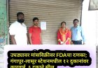उघड्यावर मांसविक्रीवर FDAचा दणका; गंगापूर-लासूर स्टेशनमधील १२ दुकानांवर कारवाई, ६ दुकाने सील