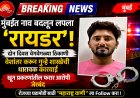 मुंबईत नाव बदलून लपला होता ‘रायडर’! दोन दिवस वेशांतर करून गुन्हे शाखेची थरारक कारवाई; खून प्रकरणातील फरार आरोपी जेरबंद