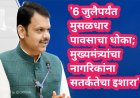 '6 जुलैपर्यंत मुसळधार पावसाचा धोका; मुख्यमंत्र्यांचा नागरिकांना सतर्कतेचा इशारा'