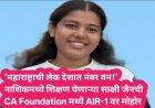 ‘महाराष्ट्राची लेक देशात नंबर वन!’ नाशिकमध्ये शिक्षण घेणाऱ्या साक्षी जैनची CA Foundation मध्ये AIR-1 वर मोहोर