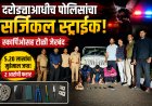 "दरोड्याआधीच पोलिसांचा सर्जिकल स्ट्राईक! स्कॉर्पिओसह टोळी जेरबंद"