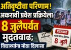 अतिवृष्टीचा परिणाम! अकरावी प्रवेश प्रक्रियेला ८ जुलैपर्यंत मुदतवाढ; विद्यार्थ्यांना मोठा दिलासा