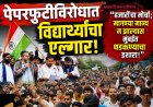 "पेपरफुटीविरोधात विद्यार्थ्यांचा एल्गार! हजारोंचा मोर्चा; मागण्या मान्य न झाल्यास मुंबईत धडकण्याचा इशारा"