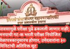 पावसामुळे परीक्षा पुढे ढकलली जाणार नाही; मनपाची गट-क भरती परीक्षा नियोजित वेळापत्रकानुसारच होणार, उमेदवारांना ३० मिनिटांची अतिरिक्त सूट