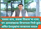 'सबका साथ, सबका विकास'चा दावा; मग अल्पसंख्याक विभागाला निधी कुठे? अमित देशमुखांचा सरकारला सवाल