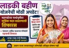 लाडकी बहीण योजनेच्या लाभार्थींसाठी मोठी अपडेट! महागाईच्या पार्श्वभूमीवर मासिक मदत वाढवण्याची शिफारस