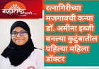रत्नागिरीच्या मजगावची कन्या डॉ. अमीना इब्जी बनल्या कुटुंबातील पहिल्या महिला डॉक्टर