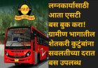 लग्नकार्यासाठी आता एसटी बस बुक करा! ग्रामीण भागातील शेतकरी कुटुंबांना सवलतीच्या दरात बस उपलब्ध