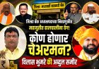 जिल्हा बँक अध्यक्षपदाच्या निवडीपूर्वी महायुतीत हालचालींना वेग! 20 जुलैला होणार फैसला